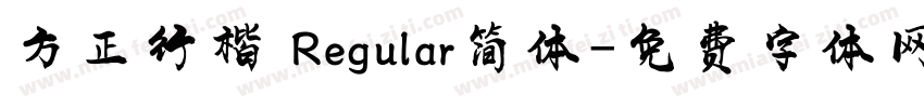 方正行楷 Regular简体字体转换